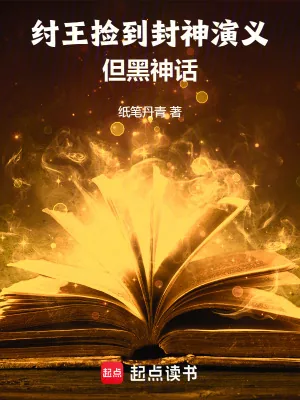 《纣王捡到封神演义,但黑神话》小说封面
