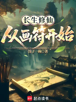《长生修仙,从画符开始》小说封面