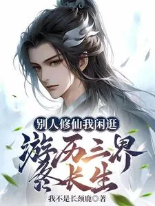 《别人修仙我闲逛,游历三界终长生》小说封面
