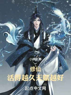 《修仙：活得越久，天赋越好！》小说封面