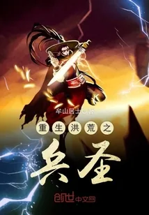 《重生洪荒之兵圣》小说封面