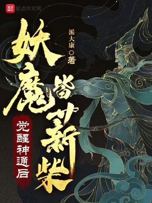 《觉醒神通后，妖魔皆薪柴》小说封面
