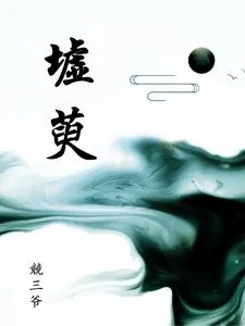 《墟萸》小说封面