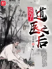 《成为了道医之后》小说封面