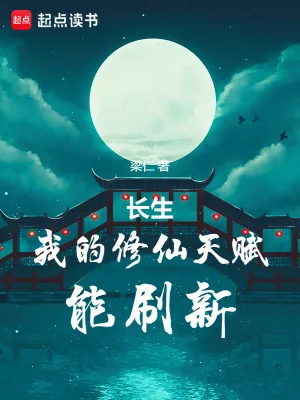 《长生：我的修仙天赋能刷新》小说封面