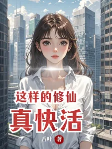 《这样的修仙真快活》小说封面