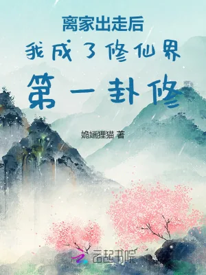 《离家出走后我成了修仙界第一卦修》小说封面