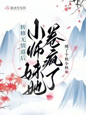 《转修无情道后,小师妹她卷疯了》小说封面