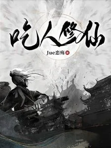 《吃人修仙》小说封面