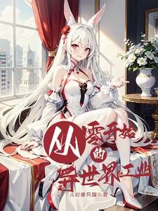 《从零开始的异世界工业》小说封面