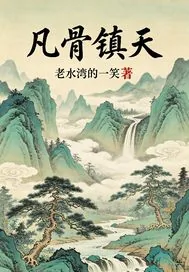 《凡骨镇天》小说封面