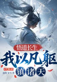 《悟道长生：我以凡躯镇诸天》小说封面
