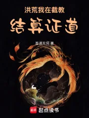 《洪荒：我在截教结算证道》小说封面