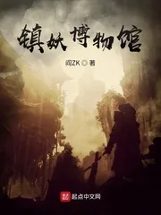 《镇妖博物馆》小说封面