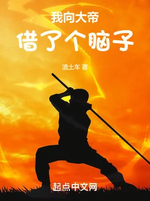 《我向大帝借了个脑子》小说封面