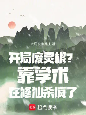 《开局废灵根?靠学术在修仙杀疯了》小说封面