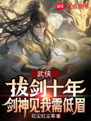 《武侠：拔剑十年，剑神见我需低眉》小说封面
