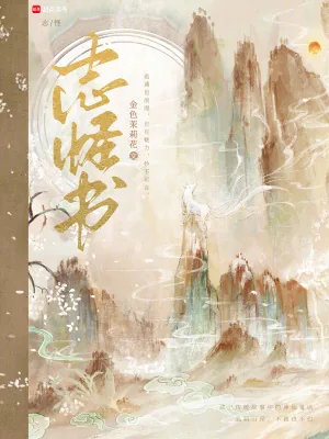 《志怪书》小说封面