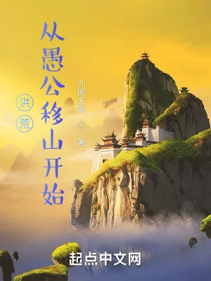 《洪荒：从愚公移山开始》小说封面