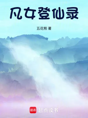 《凡女登仙录》小说封面