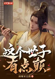 《这个世子有点颠》小说封面