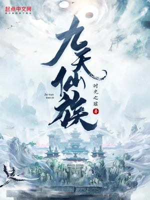 《九天仙族》小说封面