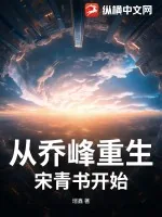《从乔峰重生宋青书开始》小说封面