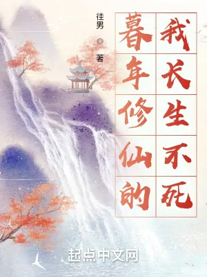 《暮年修仙的我长生不死》小说封面