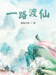 《一路渡仙》小说封面