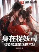 《身在捉妖司，老婆居然是绝世大妖》小说封面
