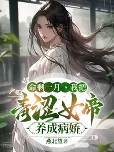 《命剩一月,我把青涩女帝养成病娇》小说封面
