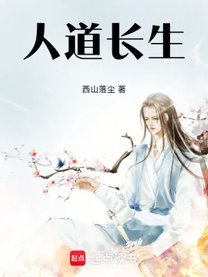 《人道长生》小说封面