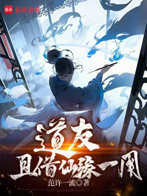 《道友，且借仙缘一用！》小说封面