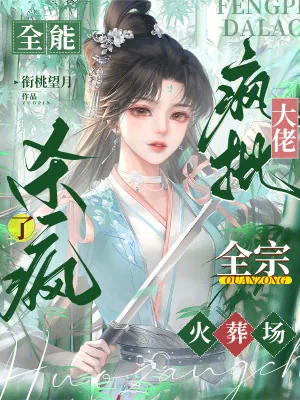 《全能疯批大佬杀疯了,全宗火葬场》小说封面