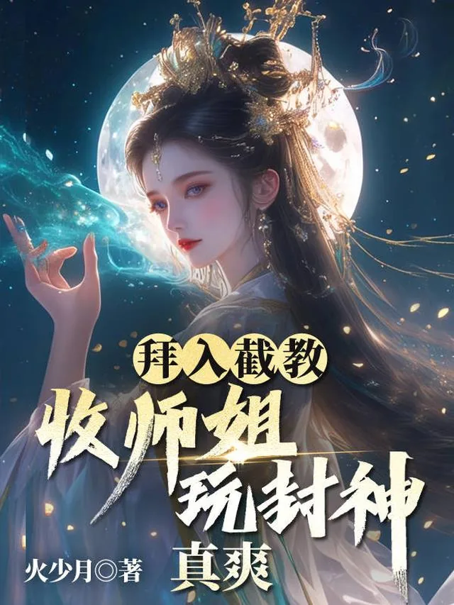 《拜入截教：收师姐，玩封神，真爽》小说封面
