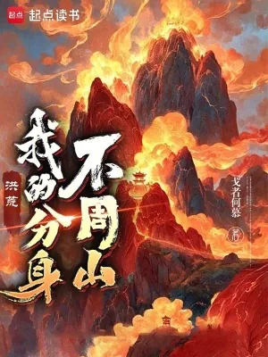《洪荒:我的分身不周山》小说封面