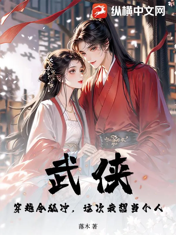 《武侠:穿越令狐冲,这次我想当个人》小说封面