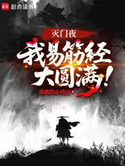《灭门夜，我易筋经大圆满！》小说封面