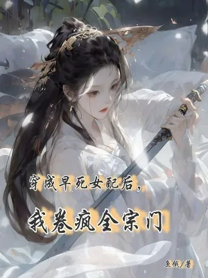 《穿成早死女配后，我卷疯全宗门》小说封面