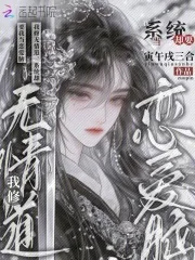 《我修无情道，系统却要我当恋爱脑》小说封面