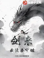 《剑来！我徒弟宁姚》小说封面
