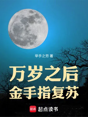 《万岁之后,金手指复苏》小说封面