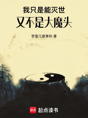《我只是能灭世，又不是大魔头》小说封面
