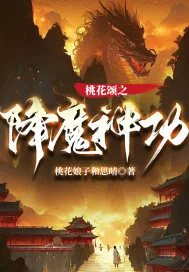 《桃花颂之降魔神功》小说封面
