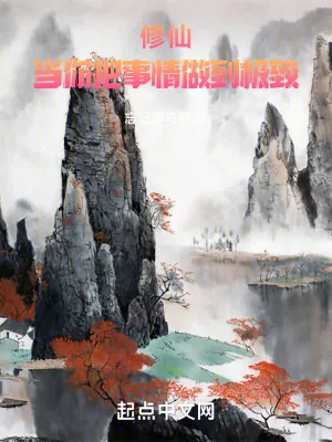 《修仙：当你把事情做到极致》小说封面