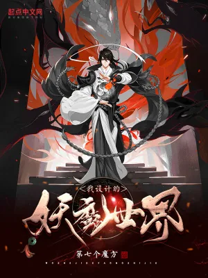 《我设计的妖魔世界》小说封面