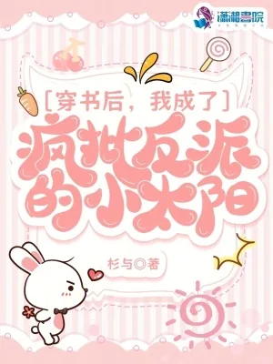 《穿书后,我成了疯批反派的小太阳》小说封面