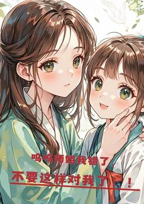《呜呜师姐我错了，不要这样对我了》小说封面