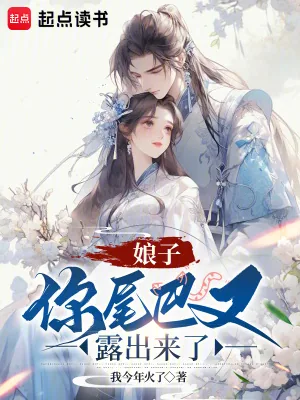 《娘子,你尾巴又露出来了》小说封面