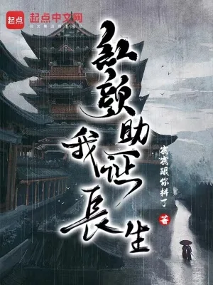 《红颜助我证长生》小说封面
